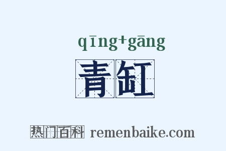 青缸是什么意思的图片